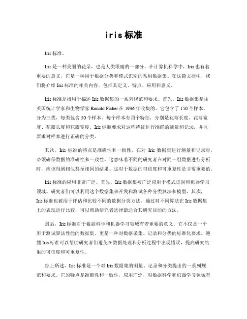 iris标准