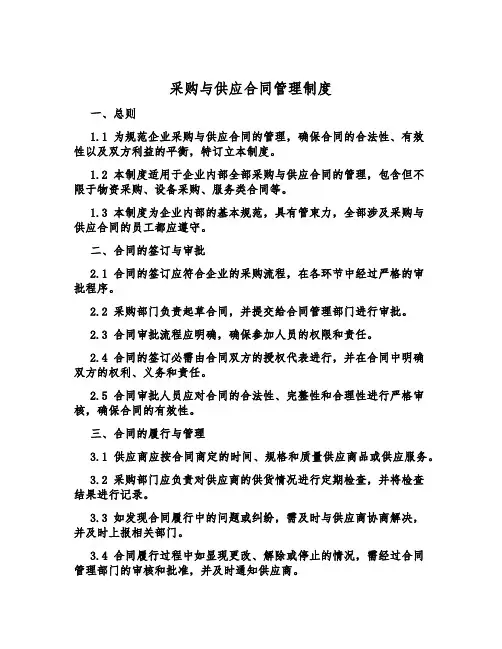 采购与供应合同管理制度