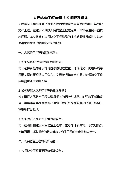 人民防空工程常见技术问题及解答