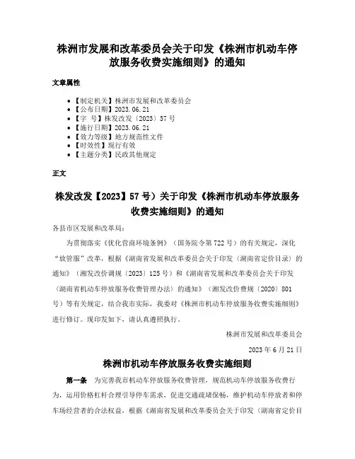 株洲市发展和改革委员会关于印发《株洲市机动车停放服务收费实施细则》的通知