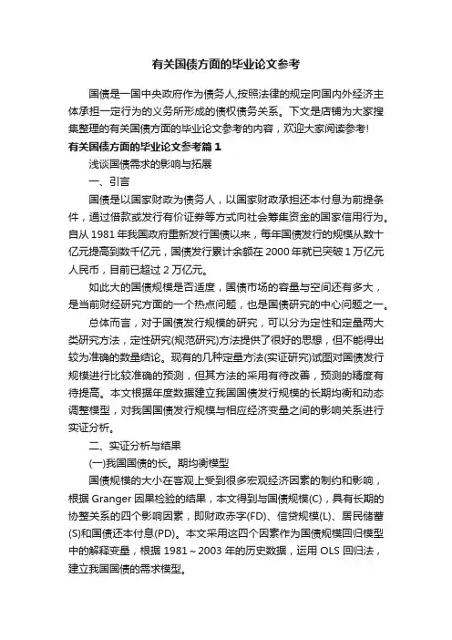 有关国债方面的毕业论文参考