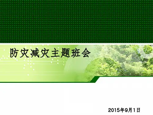 防灾减灾主题班会完整ppt课件