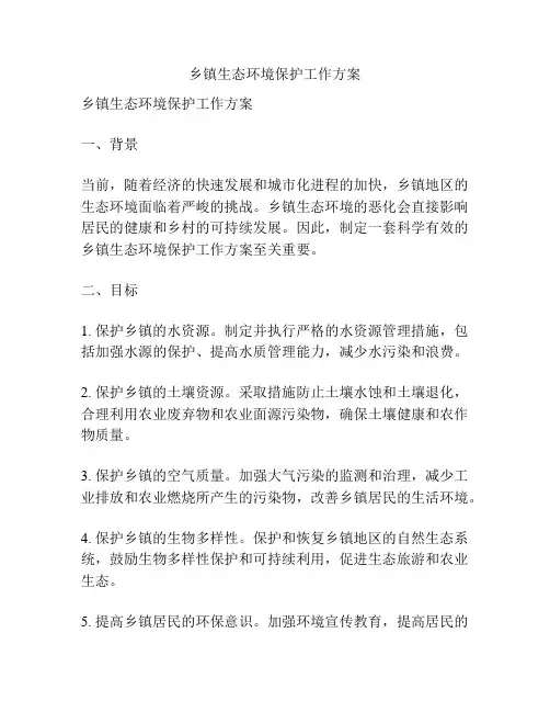 乡镇生态环境保护工作方案