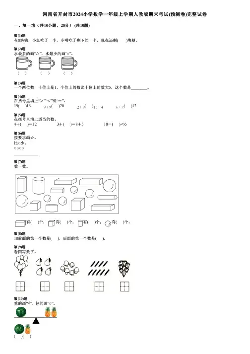 河南省开封市2024小学数学一年级上学期人教版期末考试(预测卷)完整试卷