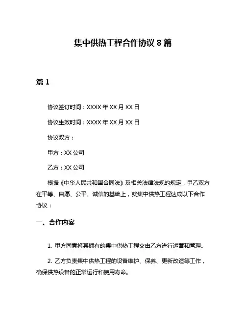 集中供热工程合作协议8篇