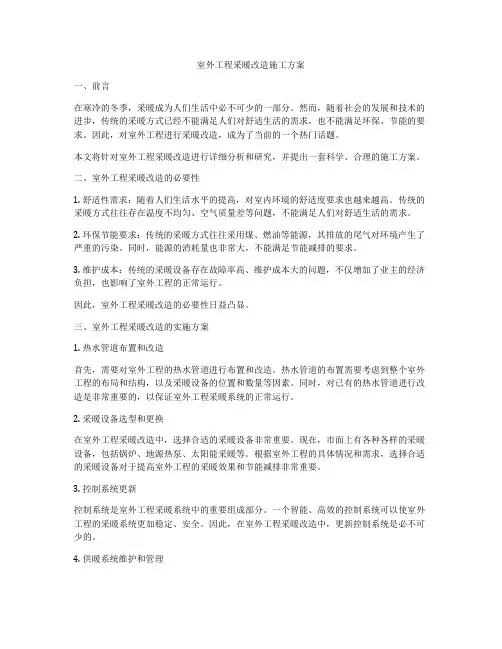 室外工程采暖改造施工方案