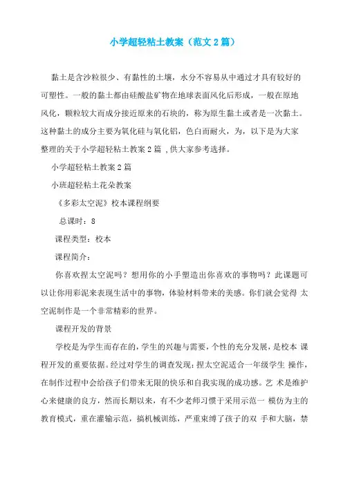 小学超轻粘土教案范文2篇