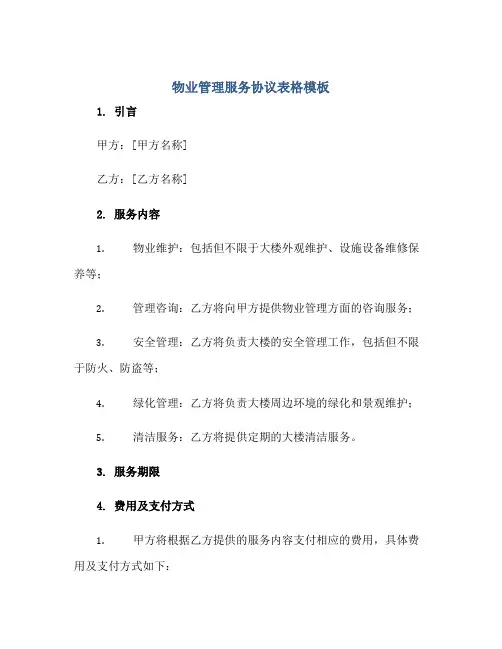 物业管理服务协议表格模板