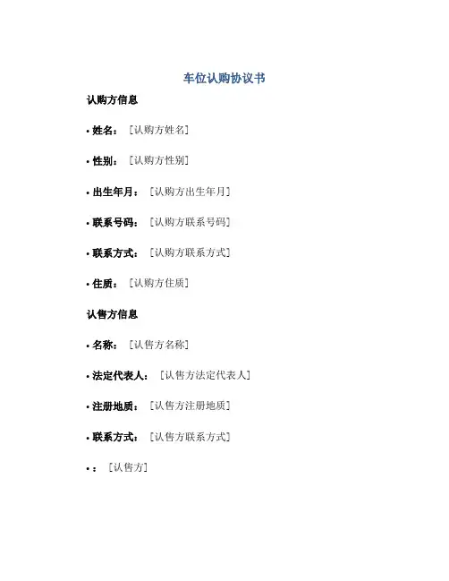 2023车位认购协议书正规范本(通用版)