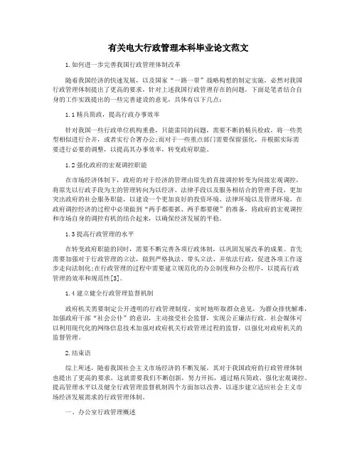 有关电大行政管理本科毕业论文范文