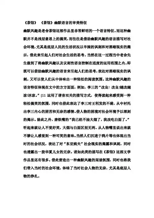 《茶馆》 《茶馆》幽默语言的审美特征