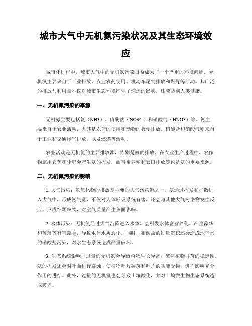 城市大气中无机氮污染状况及其生态环境效应