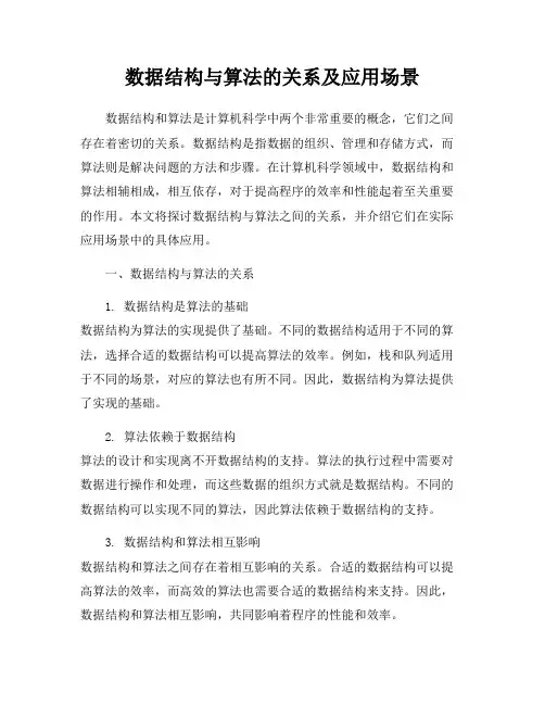数据结构与算法的关系及应用场景