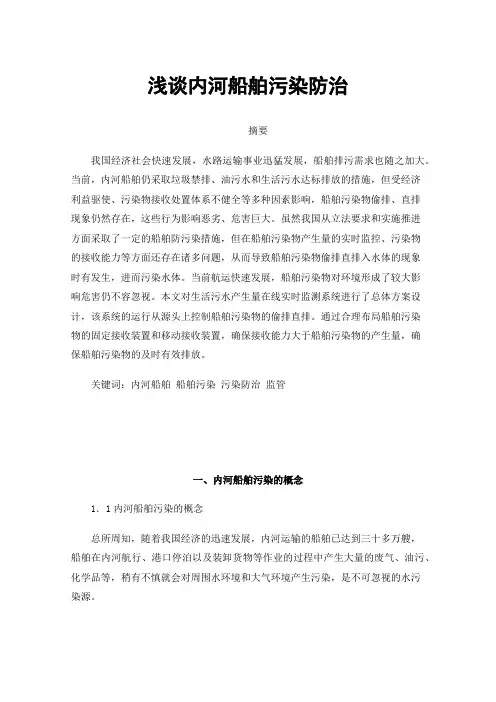 浅谈内河船舶污染防治