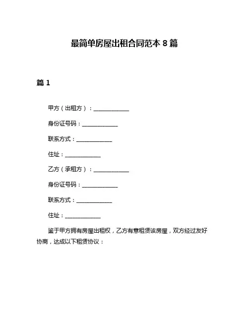 最简单房屋出租合同范本8篇