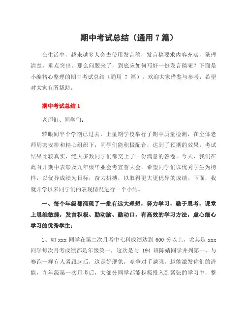 期中考试总结(7篇)