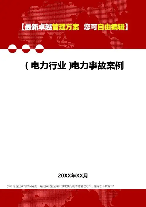 2020年(电力行业)电力事故案例