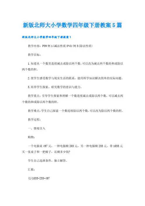 新版北师大小学数学四年级下册教案5篇