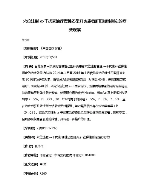 穴位注射α-干扰素治疗慢性乙型肝炎患者肝脏弹性测定的疗效观察