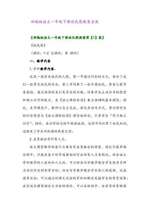 2024年部编版语文一年级下册姓氏歌教案3篇