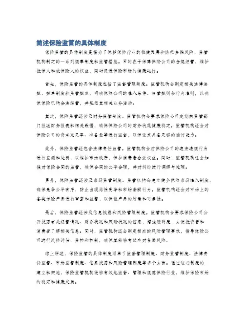 简述保险监管的具体制度