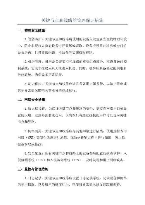 关键节点和线路的管理保证措施