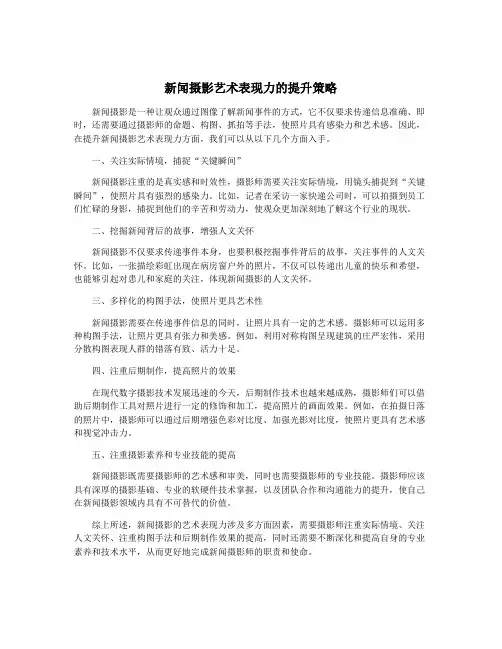 新闻摄影艺术表现力的提升策略