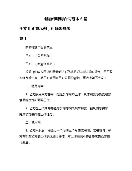 新厨师聘用合同范本6篇