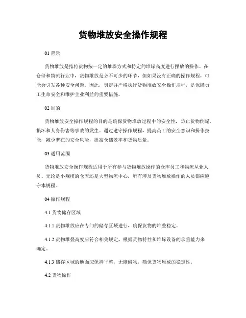 货物堆放安全操作规程