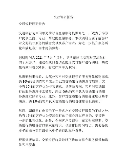 交行调研报告