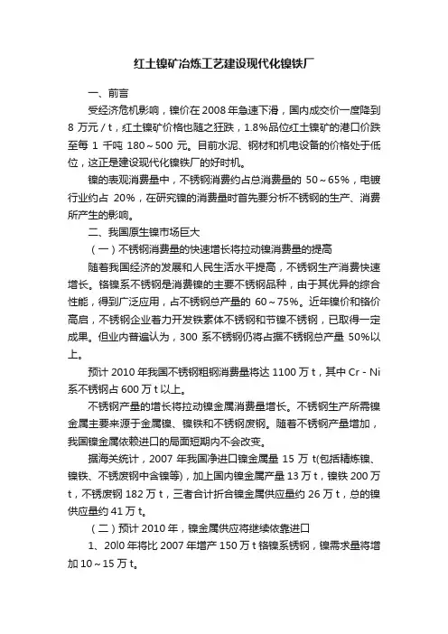 红土镍矿冶炼工艺建设现代化镍铁厂