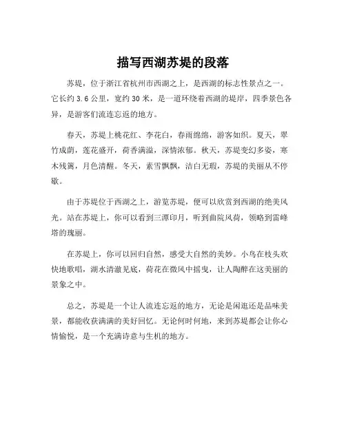 描写西湖苏堤的段落