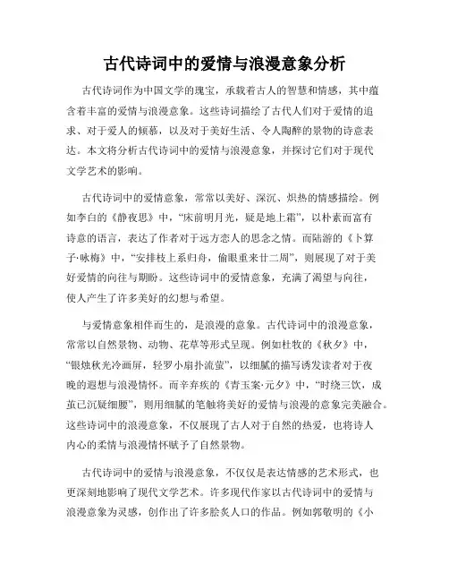 古代诗词中的爱情与浪漫意象分析