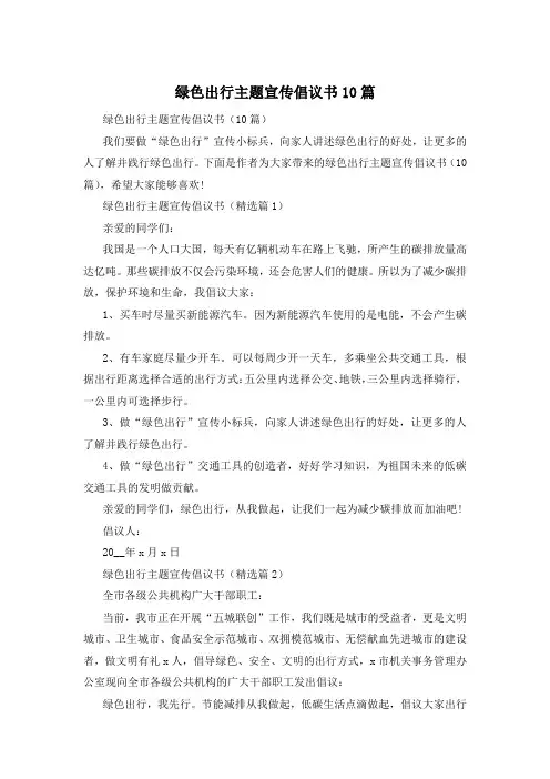 绿色出行主题宣传倡议书10篇