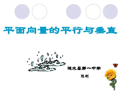 (完整版)平面向量的平行与垂直