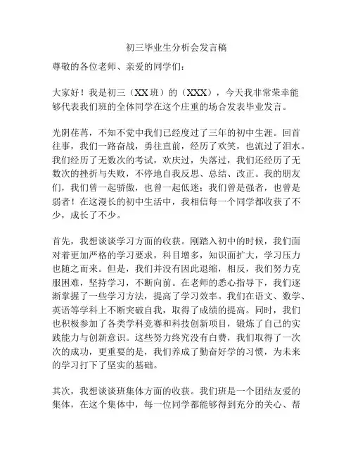 初三毕业生分析会发言稿
