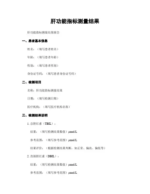 肝功能指标测量结果