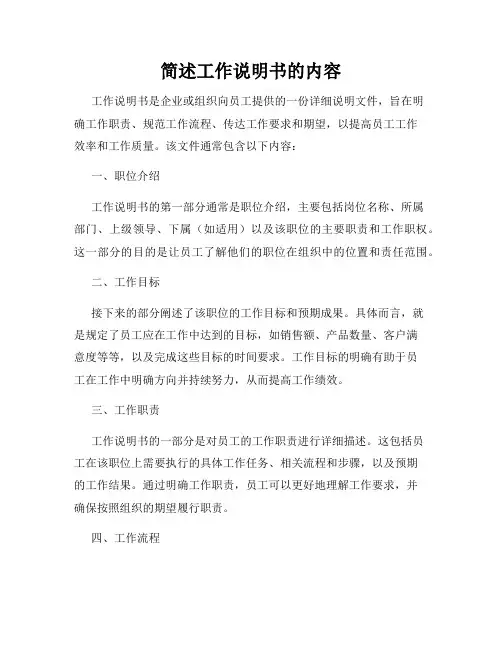简述工作说明书的内容