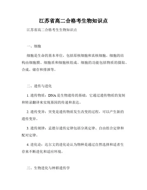 江苏省高二合格考生物知识点