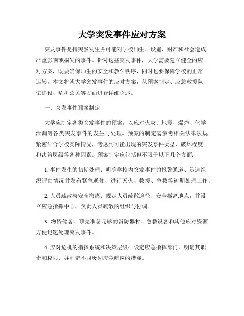 大学突发事件应对方案