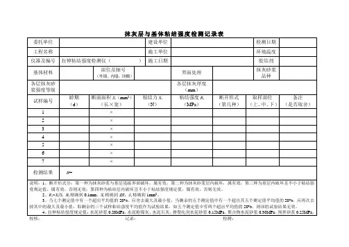 20-抹灰层与基体粘结强度检测记录表