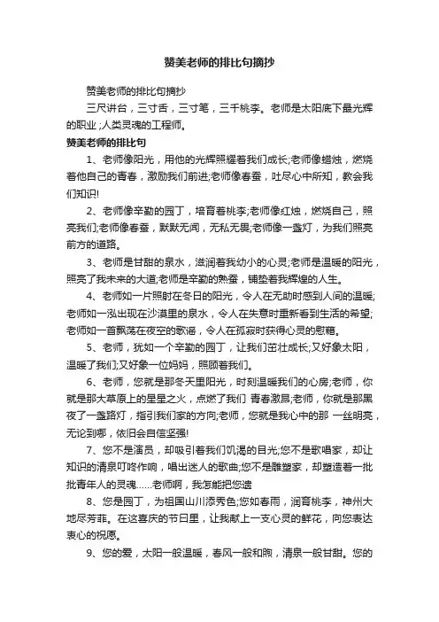 赞美老师的排比句摘抄