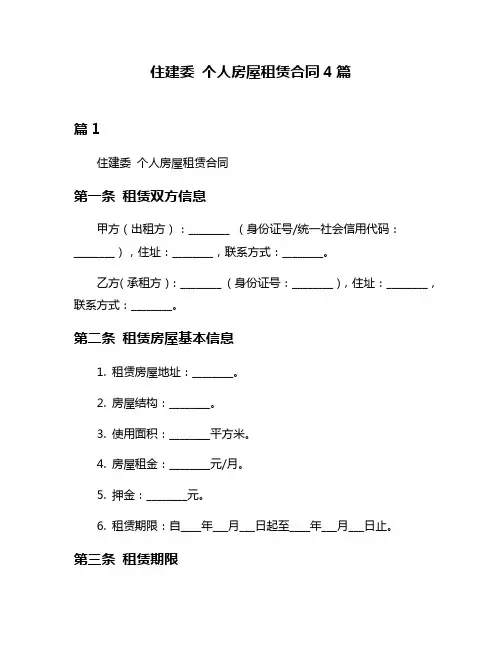 住建委 个人房屋租赁合同4篇