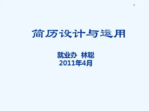 简历制作(讲座)