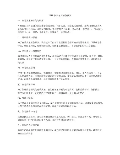 2019仪表车间应急预案