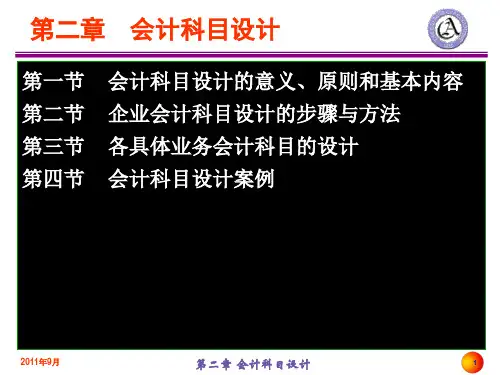 企业会计制度设计第二章 会计科目设计