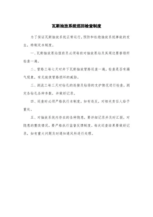 瓦斯抽放系统巡回检查制度