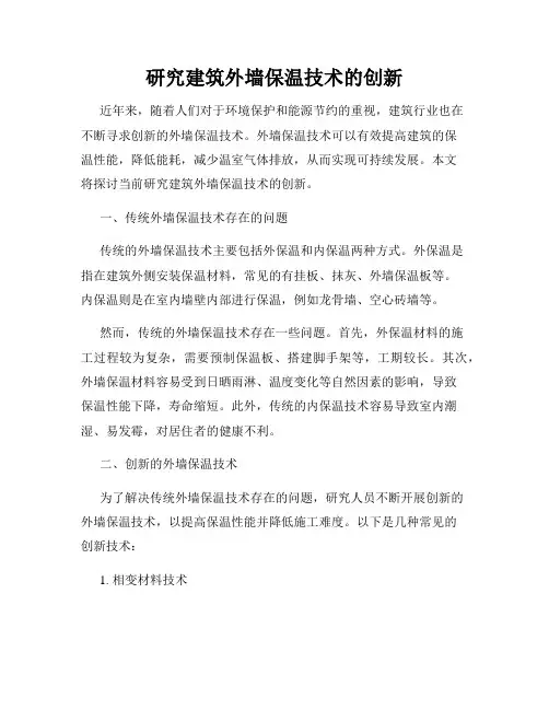研究建筑外墙保温技术的创新
