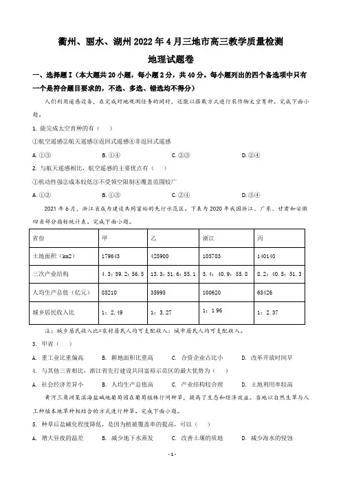 2022届浙江省衢州、丽水、湖州三地市高三下学期4月教学质量检测(二模)地理试题 word版