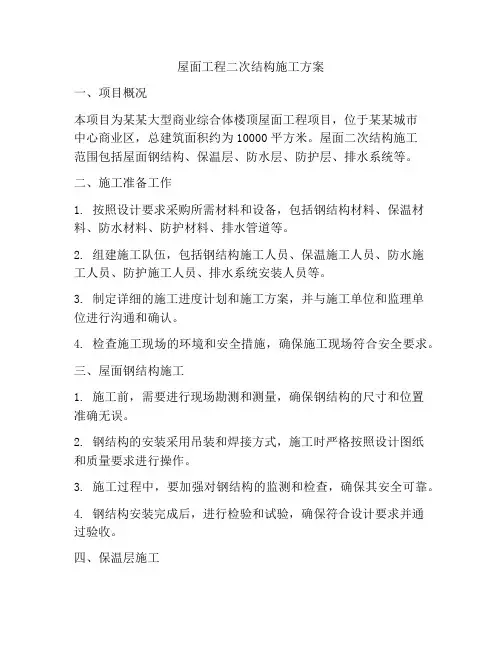 屋面工程二次结构施工方案